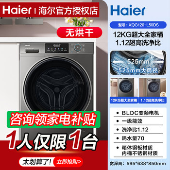 [New Product Recommendation] Haier Washing Machine, Fully Automatic Household Drum Type, 12kg kg Inverter Large Capacity L50Ds