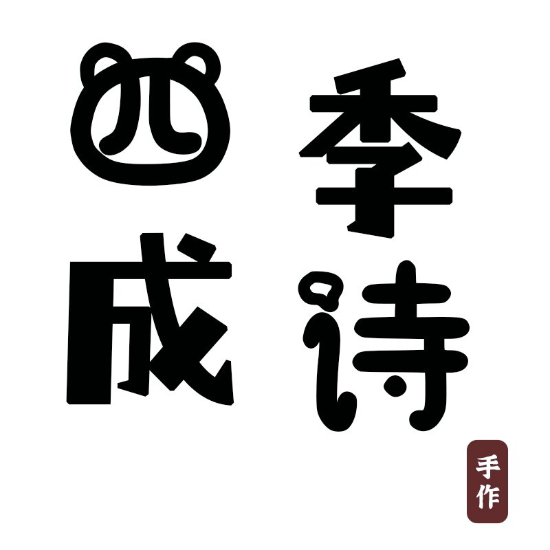 四季成诗手作