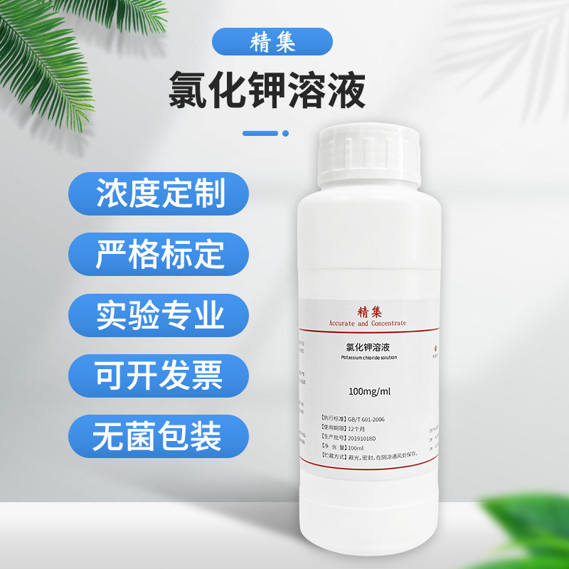 纯化水检测试剂 氯化钾溶液试液100mg/ml 钾离子标准溶液250m