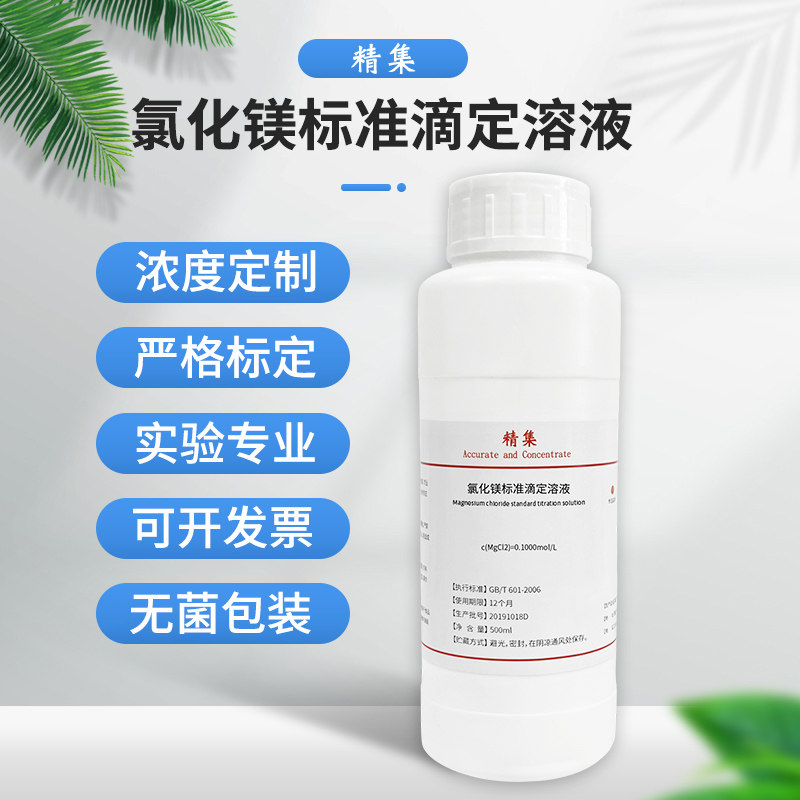 氯化镁标准溶液 0.1000mol/L 科研教学化学实验 滴定分析检测试剂