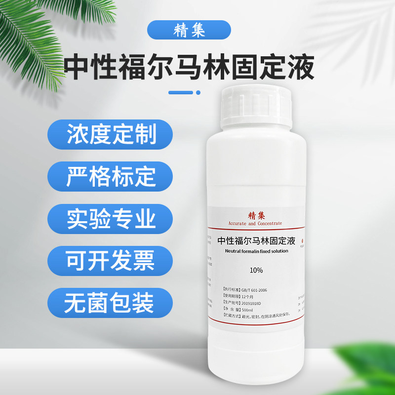 中性福尔马林固定液 500ml 病理防腐剂标准甲醛溶液 鱼药消毒液