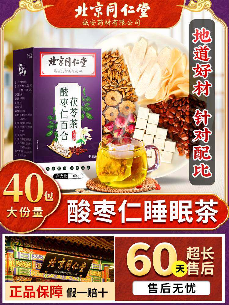 3 boxes) Beijing Tongrentang Suanzaoren Lily Poria Tea in a box of 40 bags (drink 2 hours before sleep