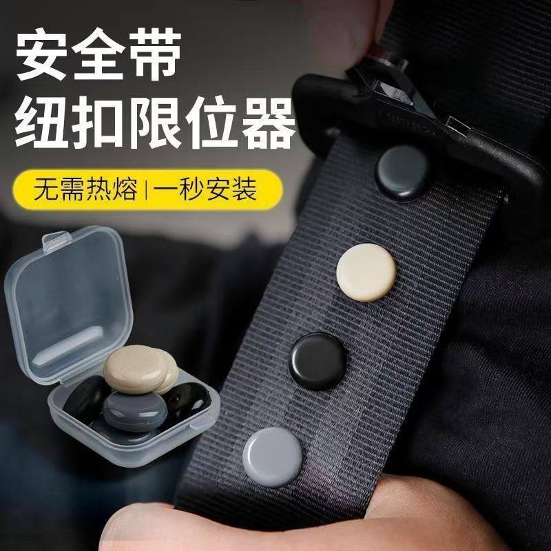 车载安全带限位扣固定纽扣限位器防滑夹汽车通用金属保险带限位钉