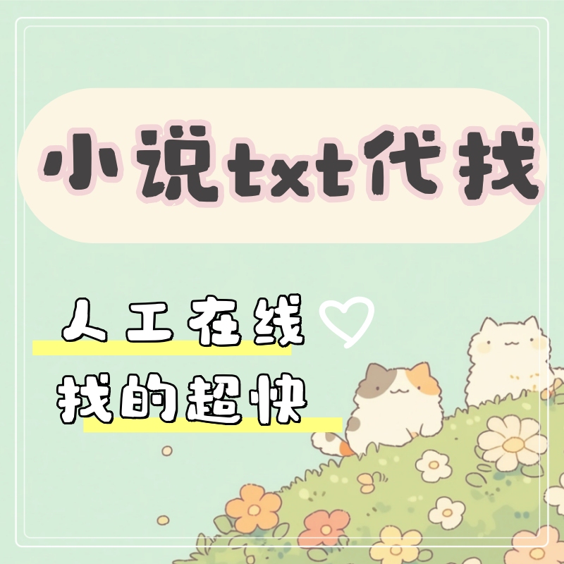 Find Txt Public Accounts for Douyin Story Collections, Tomato Book Searches, Full-Text Online Books, and Online Novels for Download in Txt Format