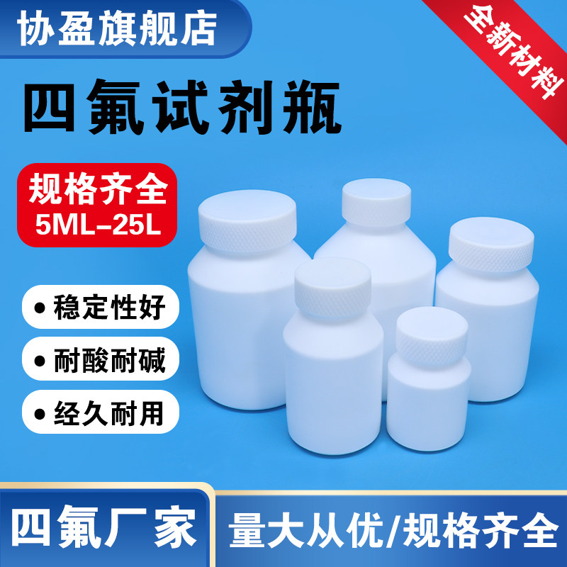 协盈聚四氟乙烯试剂瓶  PTFE试剂瓶  四氟试剂瓶 四氟瓶