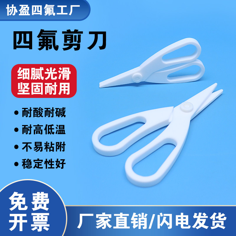 四氟剪刀实验剪刀聚四氟乙烯剪刀耐腐蚀四氟剪子高纯实验级材料纯净无污染