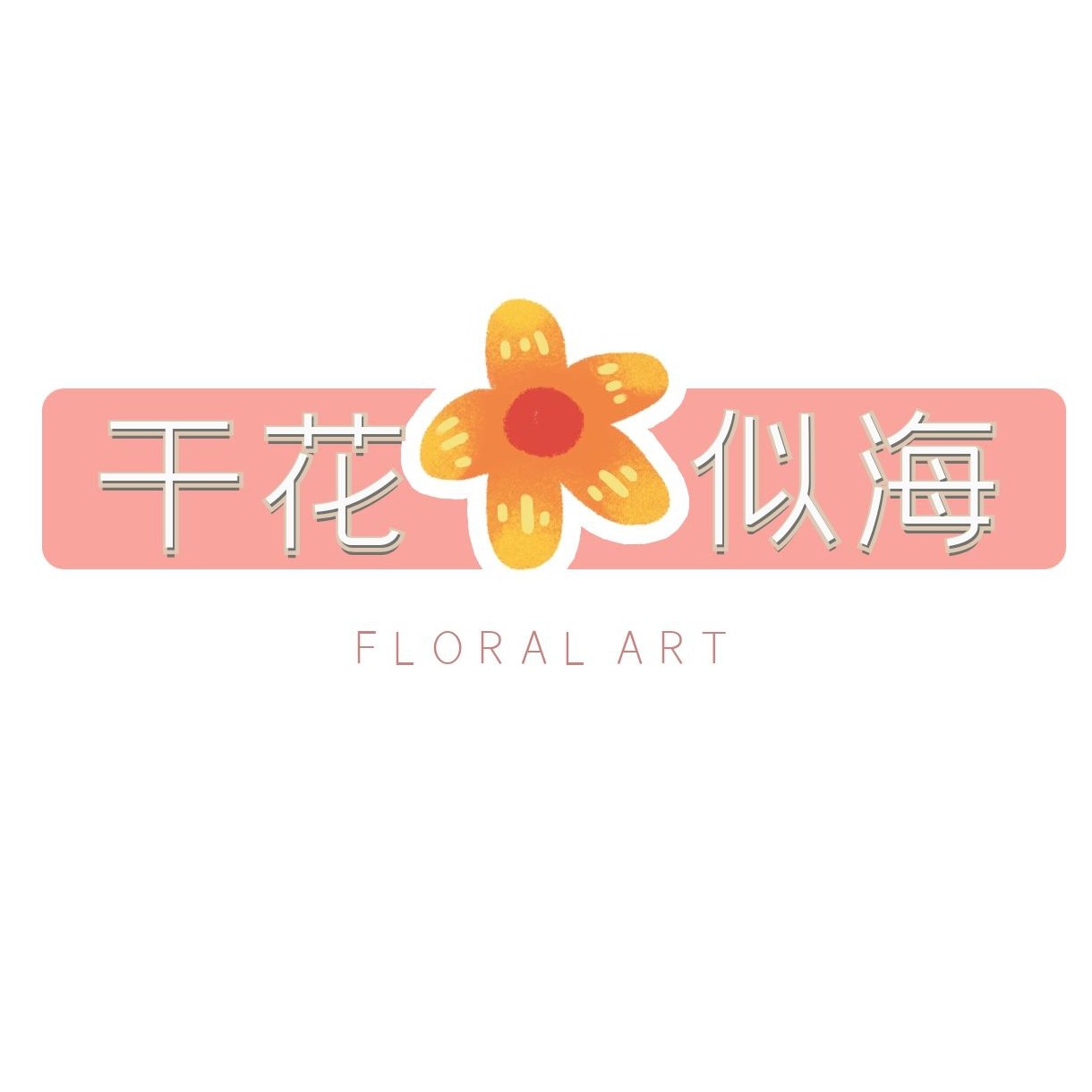 干花似海