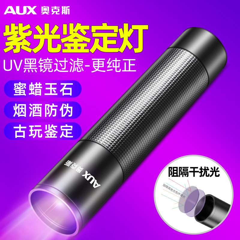 奥克斯紫光灯鉴定专用紫外线手电筒365nm鉴别翡翠专用验钞荧光灯