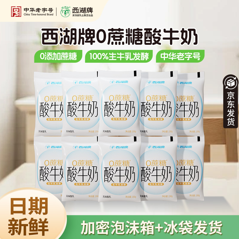 中华老字号 西湖牌 0蔗糖酸牛奶 百利包 150g*10袋 双重优惠折后¥18.9包邮 淘金币可抵扣¥4.48 中华老字号 西湖牌 0蔗糖酸牛奶 百利包 150g*10袋 双重优惠折后¥18.9包邮 淘金币可抵扣¥4.48
