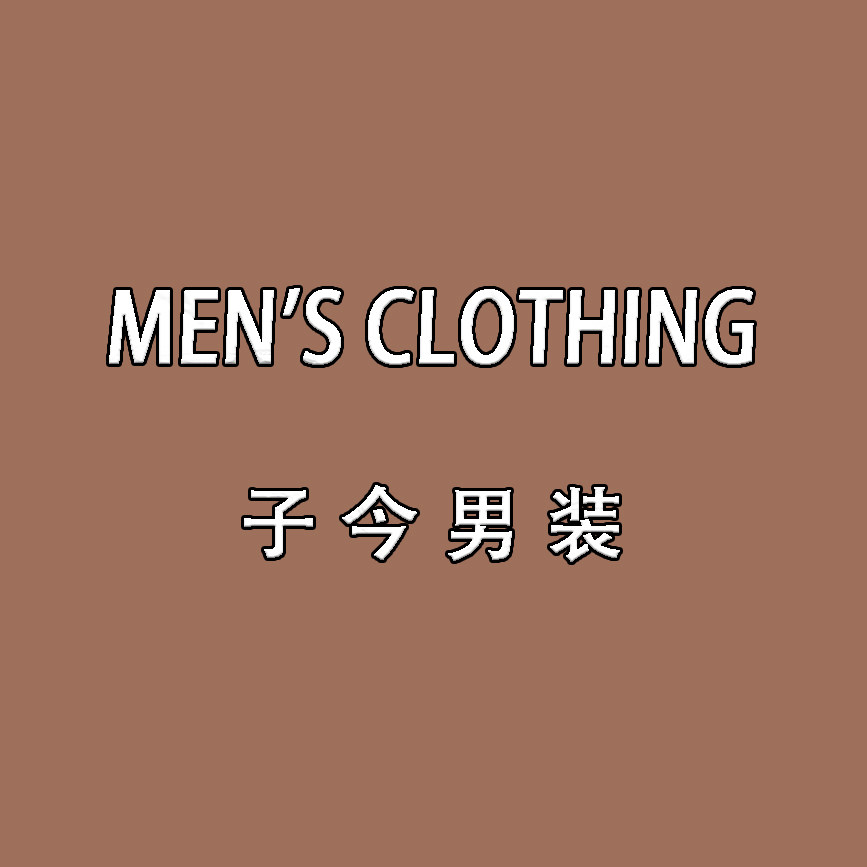 子今男装