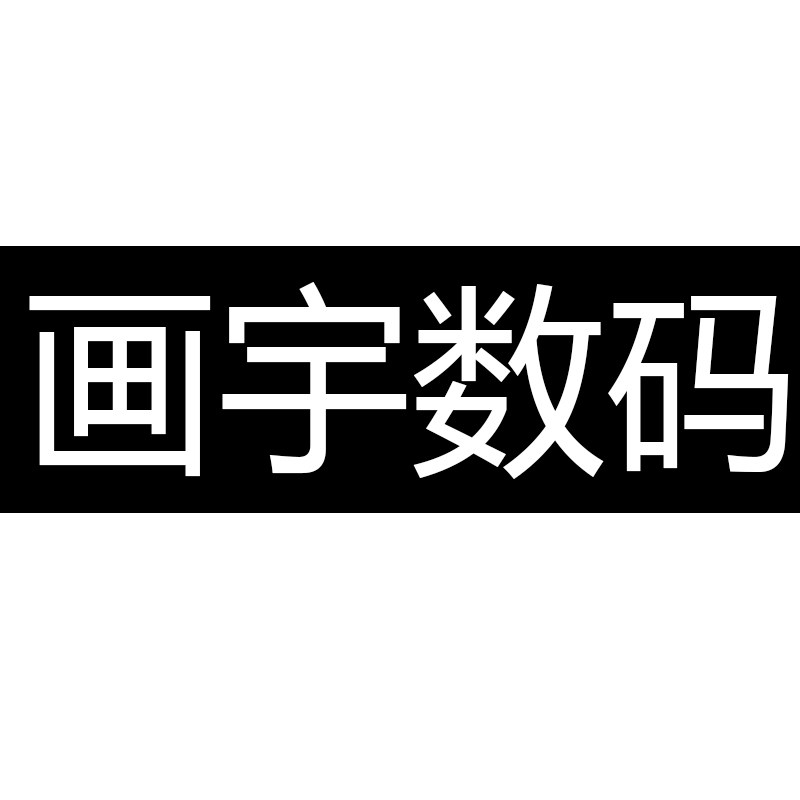 画宇数码
