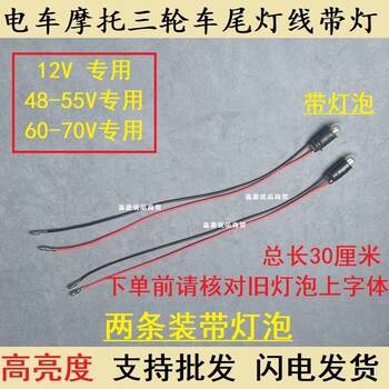Electric vehicle turn signal brake light instrument light tricycle 12v/48v56v/60v small light bulb with wire front and rear lights