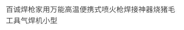Огнемёт Сотен Чэн факел домашний универсальный высокотемпературный портативный сварочной горелки артефакт жареная свиная щетина инструмент газосварочный аппарат маленький