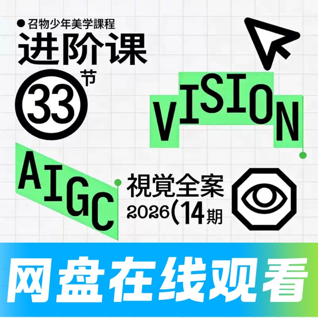 2026召物少年商业视觉全案设计美学进阶课第14期课程