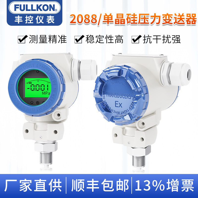 丰控2088压力变送器防爆电容式单晶硅压力传感器真空液压水压油压