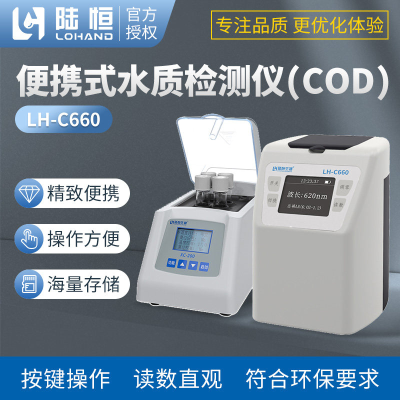 陆恒cod氨氮总磷总氮检测仪污水重金属高锰酸盐水质分析仪器便携