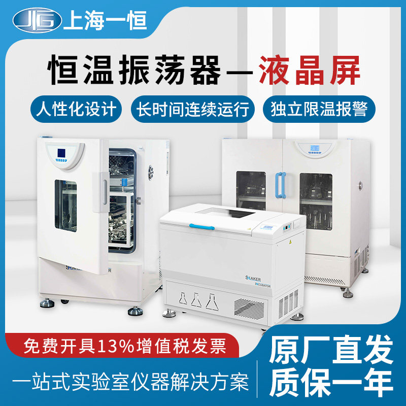 上海一恒HZ-98A恒温振荡器单双层实验室摇床数显智能震荡培养箱