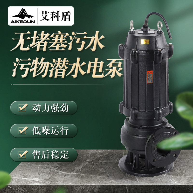 艾科盾WQ大功率无堵塞潜水污水泵地下室污水处理厂三相排污泵沃霸