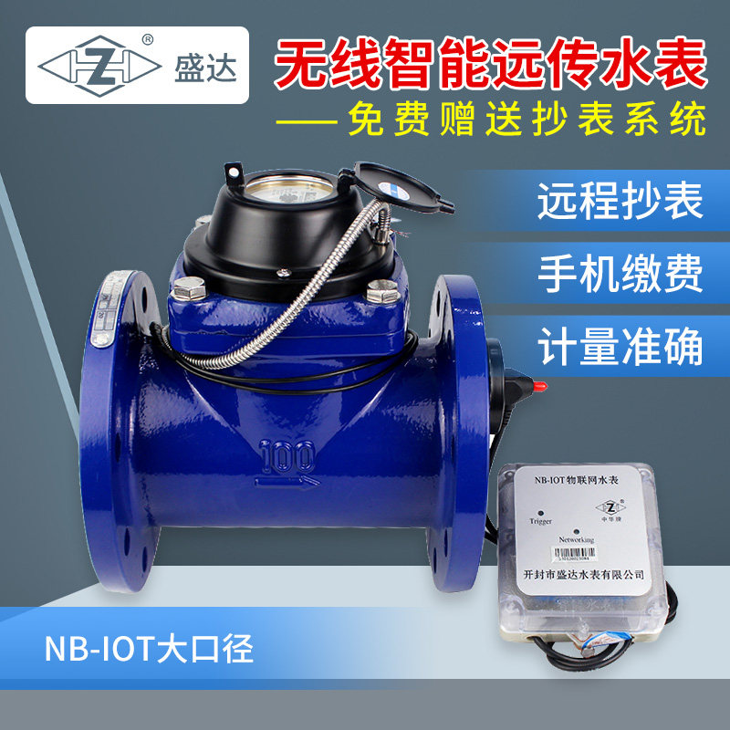 盛达智能远传水表NB-loT远程抄表工程自来水表大口径无线远传lora