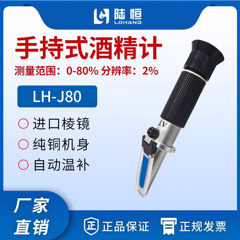 陆恒手持式酒精浓度计LH-J80白酒乙醇含量快速检测仪0-80%折射仪