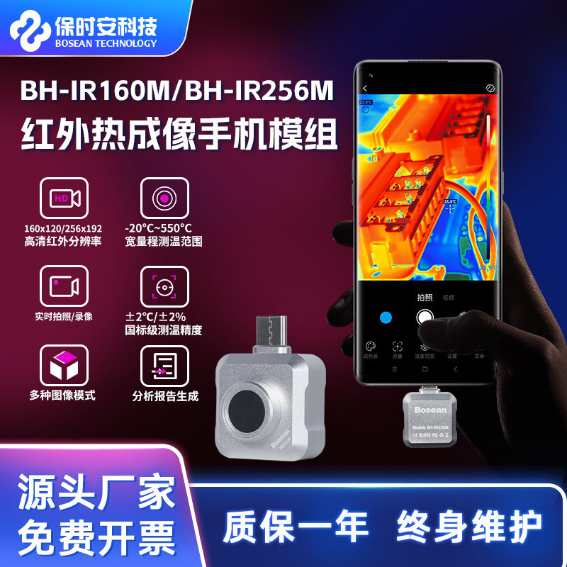 保时安红外热像仪热成像手机模组摄像头探测苹果安卓测温热成仪