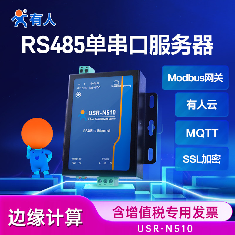 有人单串口服务器通讯MQTT网络RS485转以太网网口modbus tcp转rtu网关模块工业级物联网USR-N510