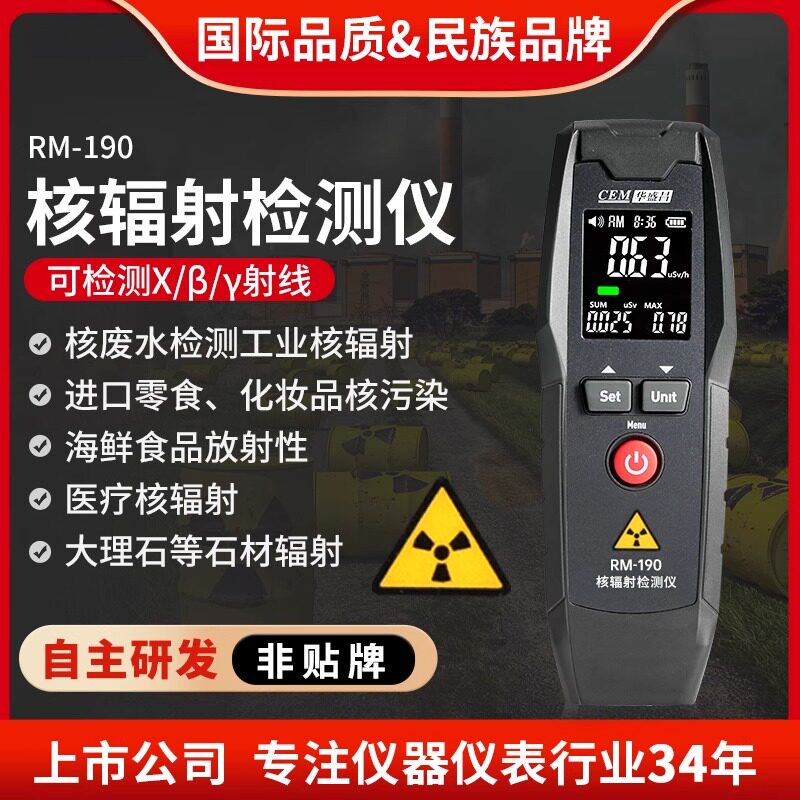 CEM华盛昌民用核辐射检测仪废水食品海鲜大理石放射性测量RM-190