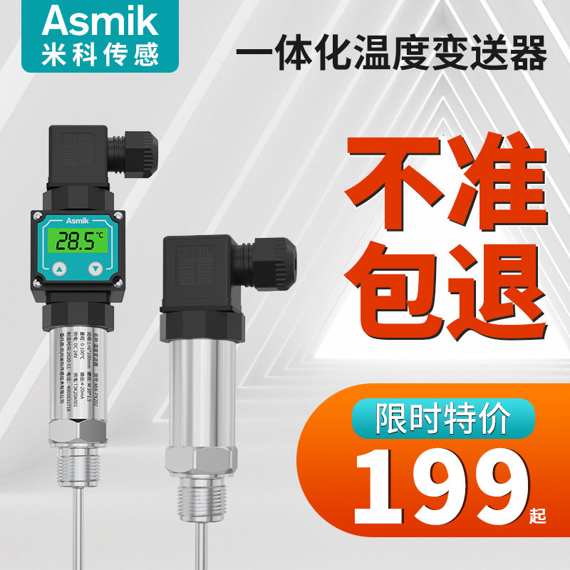 米科铠装一体化温度变送传感器数显插入式Pt100铂热电阻 4-20mA