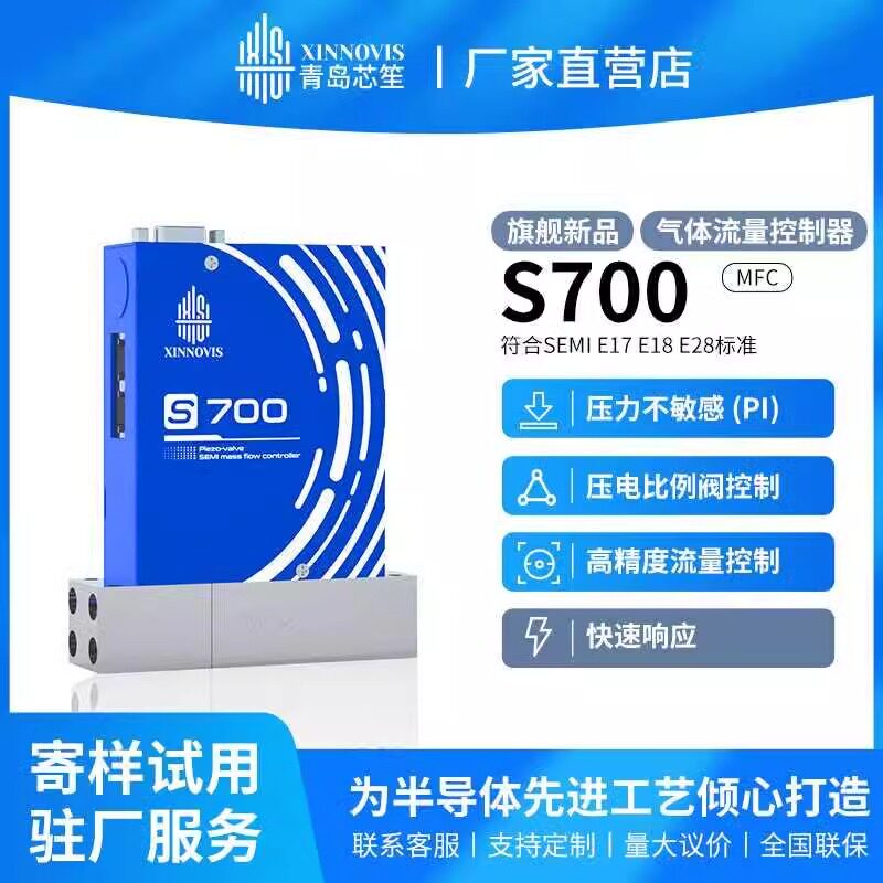 青岛芯笙气体质量流量计半导体高端流量传感器S700开关现货定制