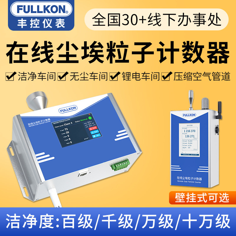 丰控在线尘埃粒子计数器激光粉尘颗粒检测仪无尘车间洁净度测试仪