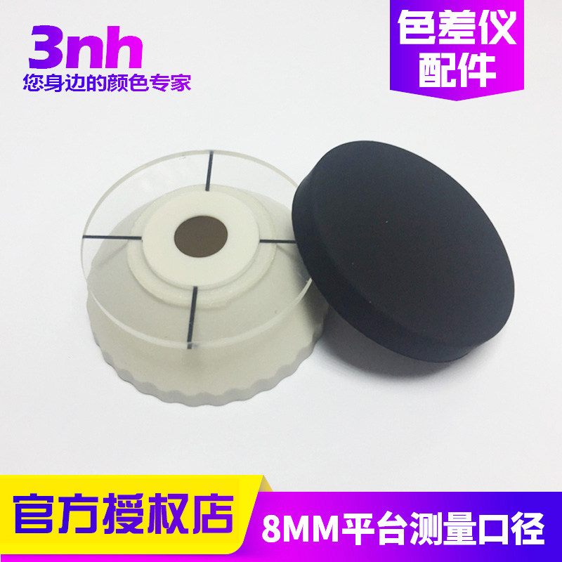 3nh三恩时色差测色仪配件NR、NH系列8mm、4mm测量口径凹凸面检测