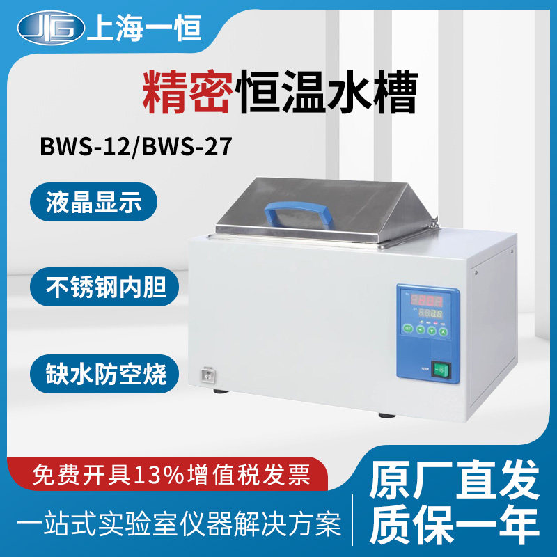 一恒精密恒温水槽BWS-12实验室防干烧定时不锈钢内胆水浴锅