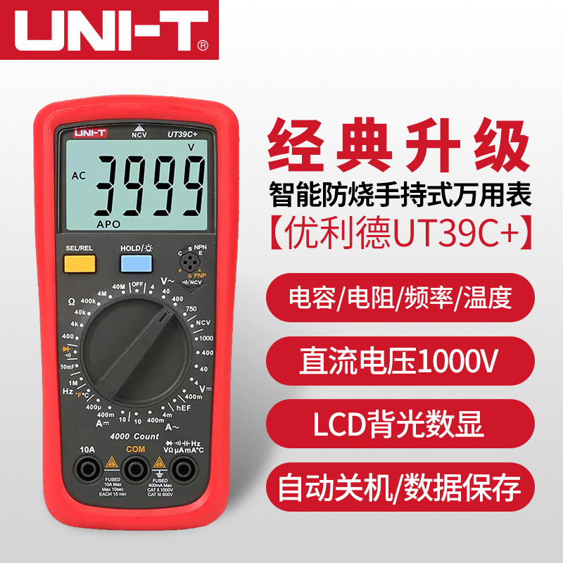 优利德UT39C+万用表数字高精度数显测电容多功能防烧电工万能表