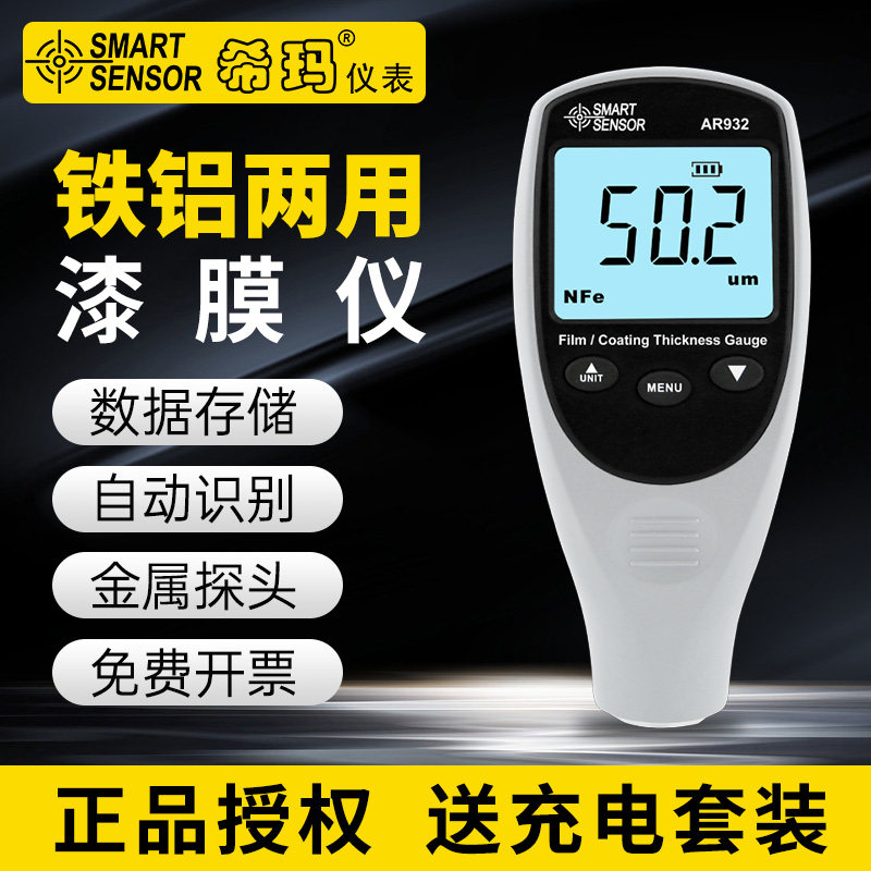 希玛漆膜仪镀锌层油漆厚度汽车漆面测量检测仪涂层测厚仪AR932