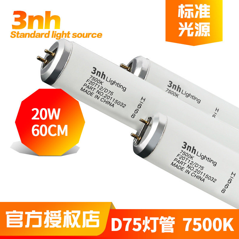 3nh三恩时标准光源对色灯管纺织实验摄像头补光灯专用7500K色温