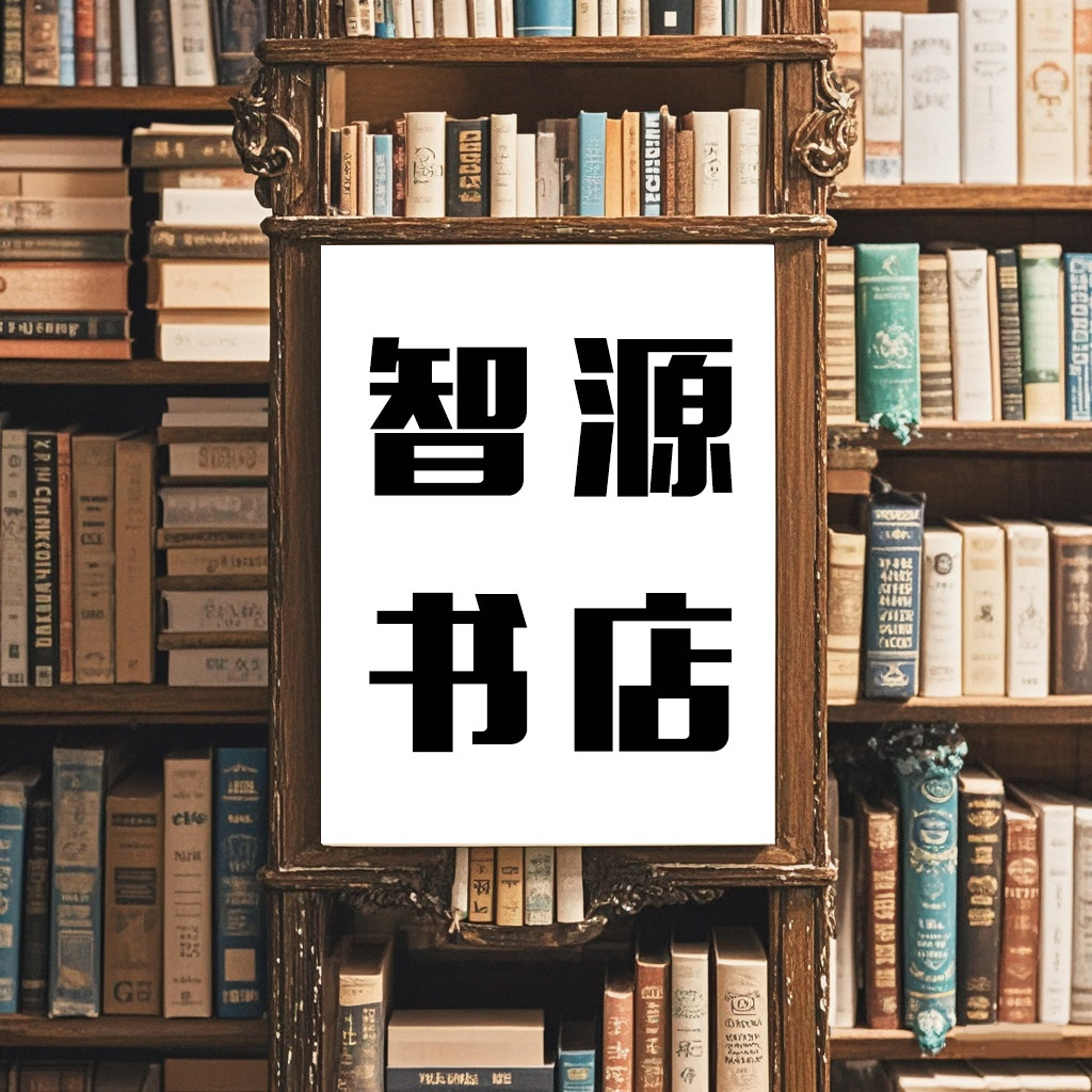 智源书店的LOGO