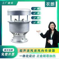 Ultrasonic wind speed and direction sensor industrial grade heating wire anemometer metal integrated weather sensor