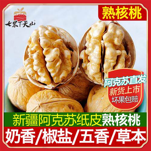 Milk-flavored walnut salt and pepper five herbs cooked walnut hand peeled Xinjiang paper skin 2022 new goods thin skin roasted fried cream flavor