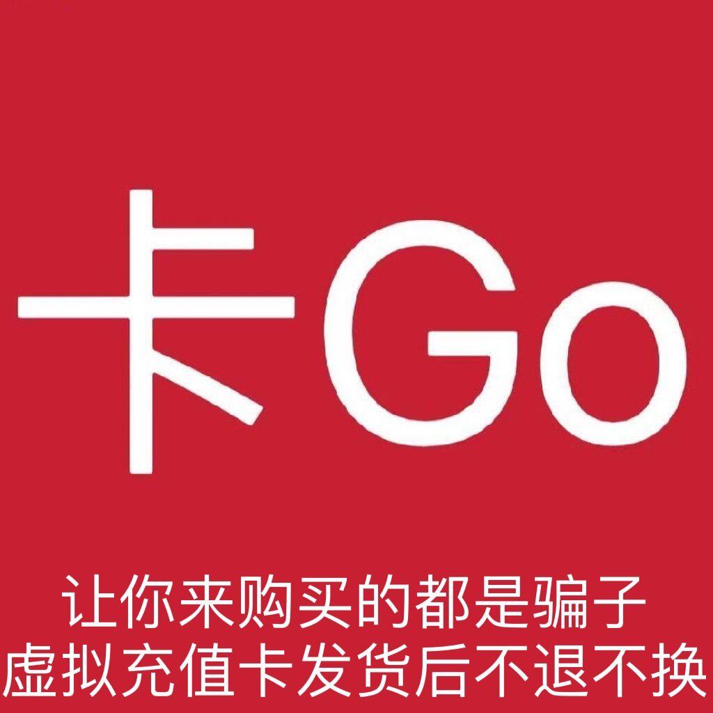 自动发货| 卡GO礼品卡轻松搞定香港1000港币商店充值-网络店铺代金券-淘宝好物网