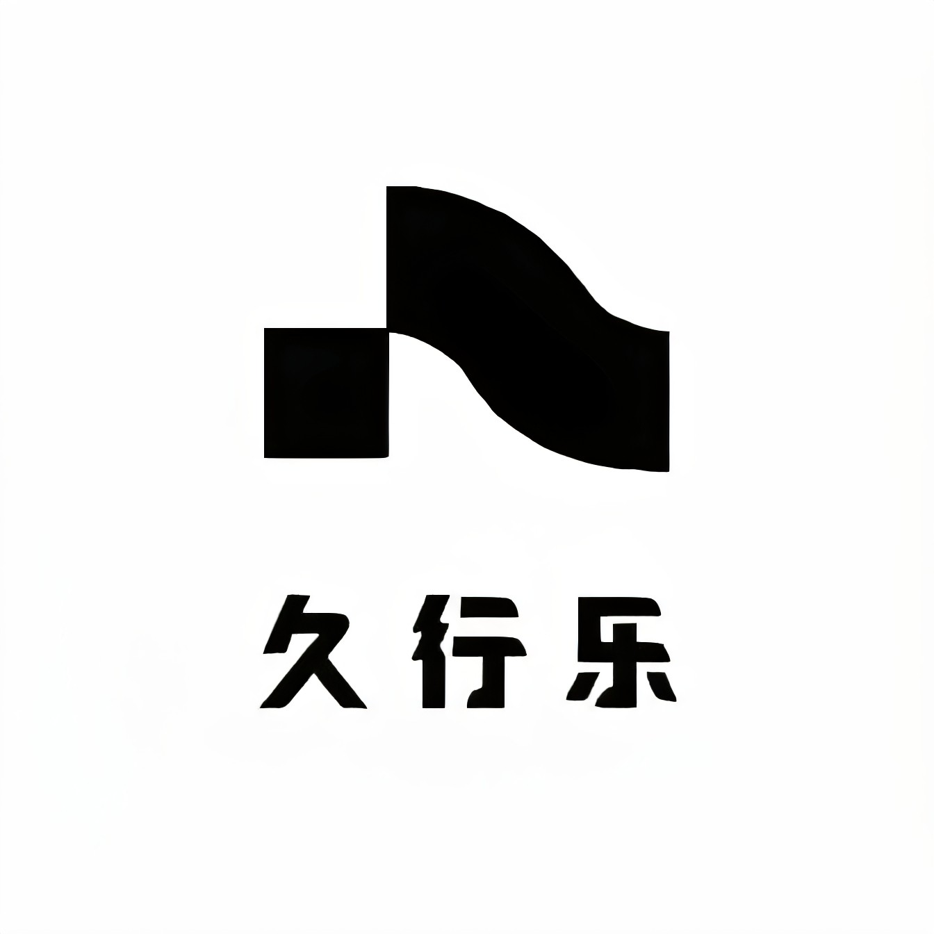 久行乐的LOGO