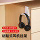 No-Drill Headphone Stand Wall-Mounted Hanging Rack Creative Bluetooth Computer Headset Storage Rack Hook Dormitory Adhesive Wall Rack Gaming Headset