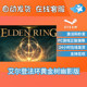 Steam Official Version Elden Ring Elden Ring Gold Tree Shadow Edition Dlc China Region Cd Key Activation Code Pc Chinese Official Version