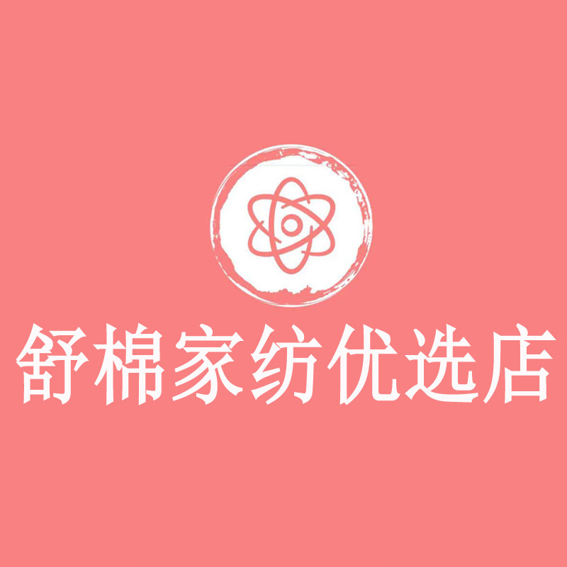 舒棉家纺优选店