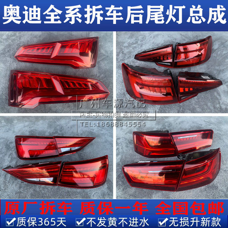 アウディ A1 A3 A4L A5 A6L A7 A8L Q2 Q3 Q5L Q7 TT 純正リアテールライト分解部品