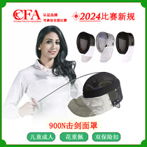 Fencing mask CFA New gauge certification 900N beginner child adult protective face helmet can take part in national competition