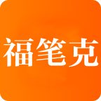 福笔克