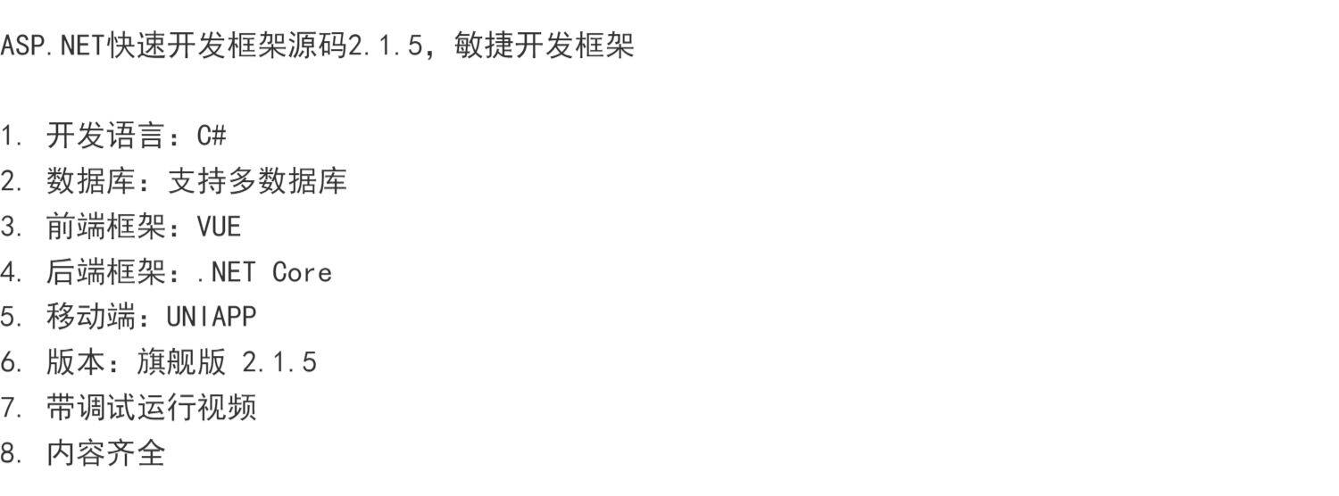 ASP.NET CORE 快速开发框架源码2.1.5  敏捷开发框架源码