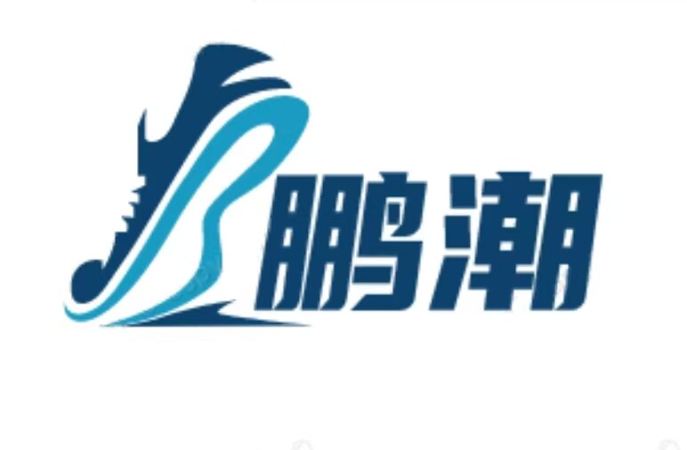 鹏潮逸品鞋阁