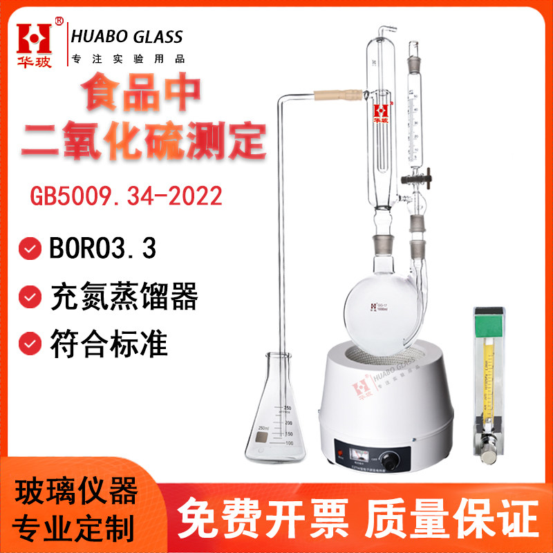 食品中二氧化硫含量测定装置 酸碱滴定法蒸馏仪器 GB5009.34-2022 水蒸气蒸馏装置1000ml 玻璃充氮蒸馏装置