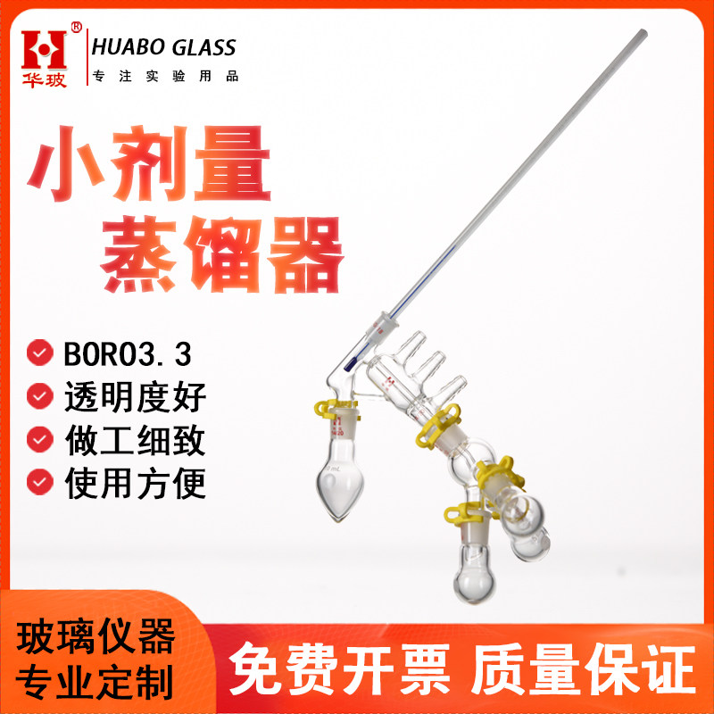 微量小剂量蒸馏器 HB/ZH101527 蒸馏分馏头 实验室反应器玻璃仪器